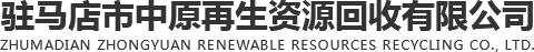 駐馬店市中原再生資源有限公司