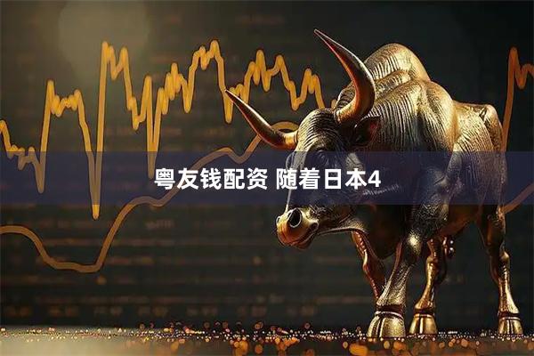 粤友钱配资 随着日本4